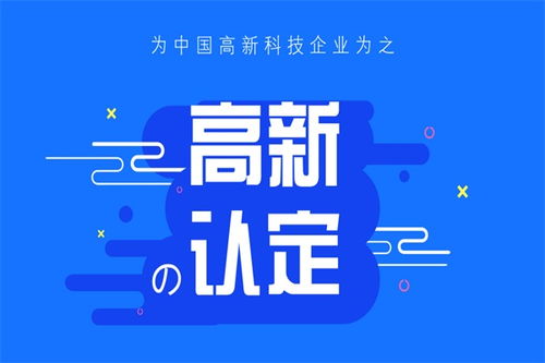 解鎖創(chuàng)新引擎 天津企業(yè)高新技術(shù)企業(yè)認(rèn)證全攻略