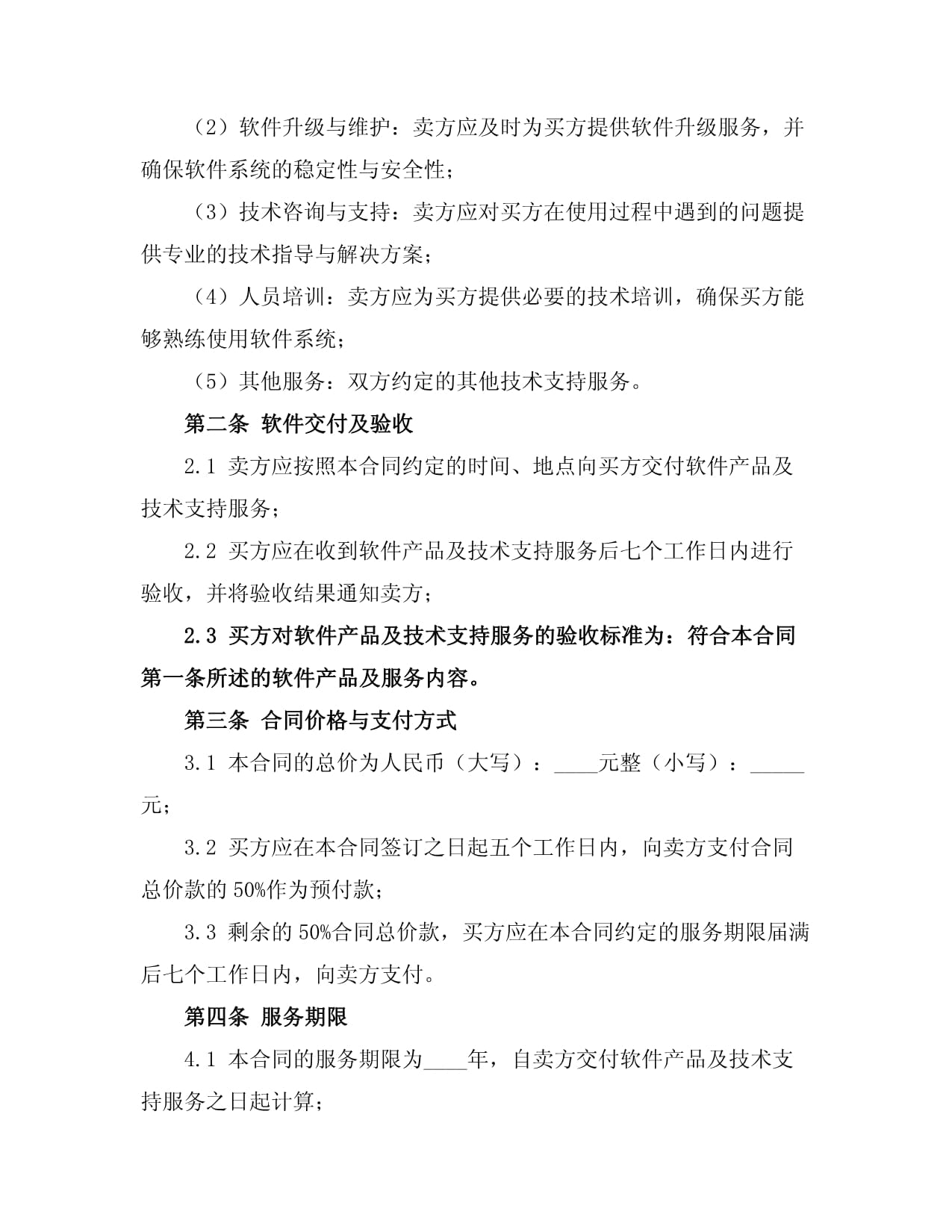 軟件銷售與技術(shù)支持服務合同（網(wǎng)絡技術(shù)服務）